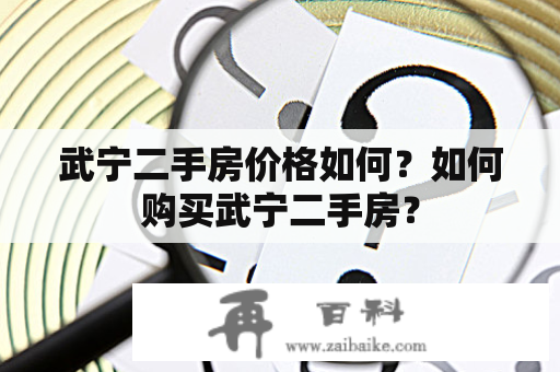 武宁二手房价格如何？如何购买武宁二手房？