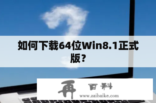 如何下载64位Win8.1正式版？