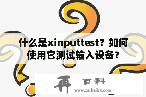 什么是xinputtest？如何使用它测试输入设备？