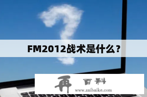 FM2012战术是什么？