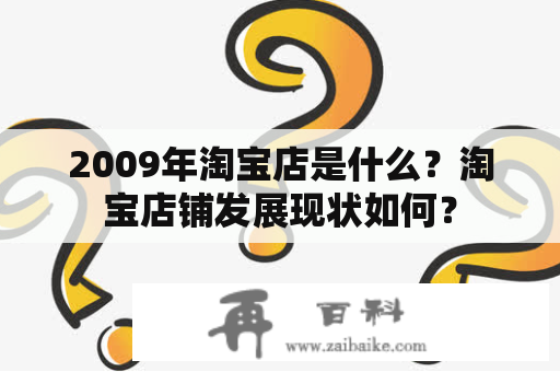 2009年淘宝店是什么？淘宝店铺发展现状如何？