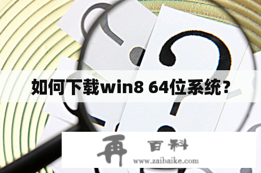 如何下载win8 64位系统？