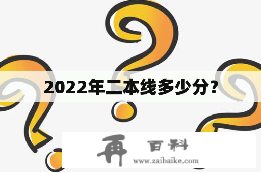 2022年二本线多少分？