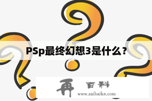 PSp最终幻想3是什么？