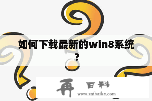 如何下载最新的win8系统？