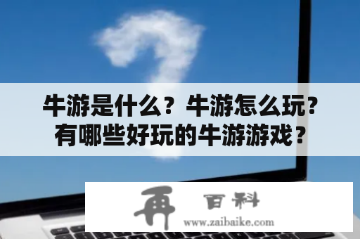 牛游是什么？牛游怎么玩？有哪些好玩的牛游游戏？