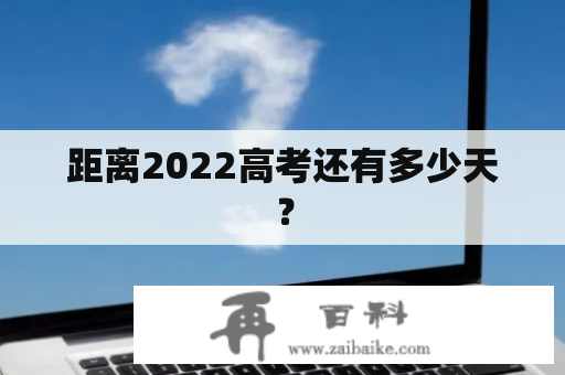 距离2022高考还有多少天？