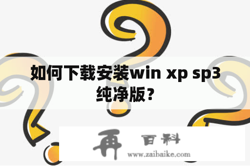 如何下载安装win xp sp3纯净版？