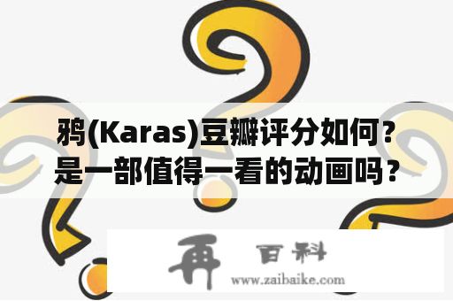 鸦(Karas)豆瓣评分如何？是一部值得一看的动画吗？