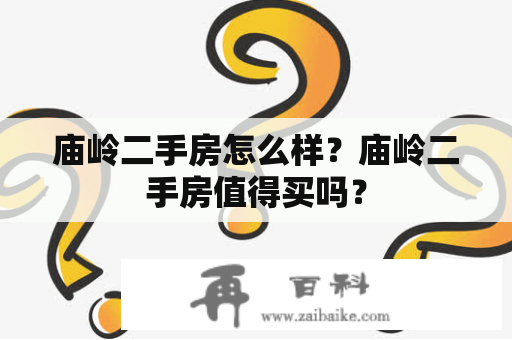 庙岭二手房怎么样？庙岭二手房值得买吗？