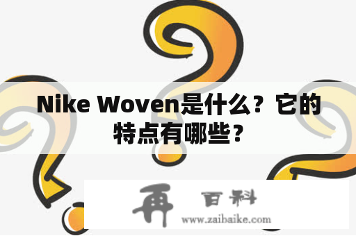 Nike Woven是什么？它的特点有哪些？