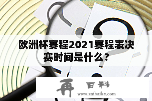 欧洲杯赛程2021赛程表决赛时间是什么？