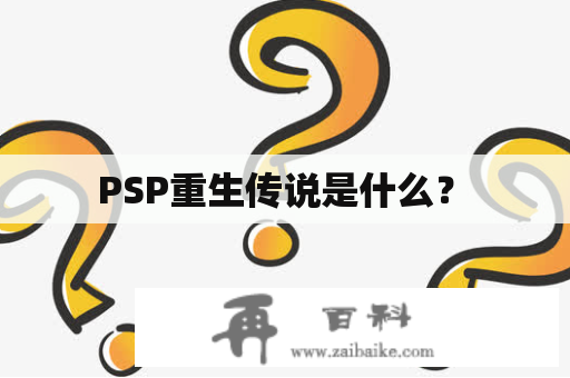  PSP重生传说是什么？ 