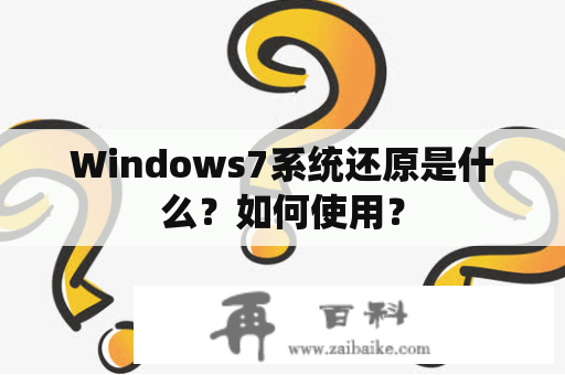 Windows7系统还原是什么？如何使用？