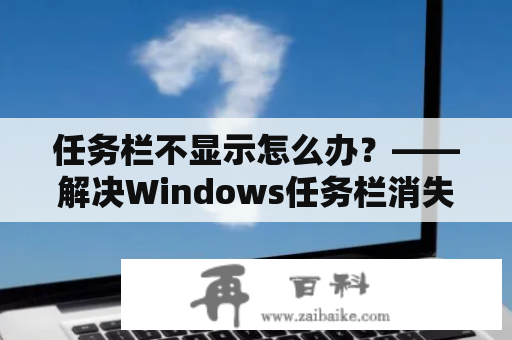 任务栏不显示怎么办？——解决Windows任务栏消失问题