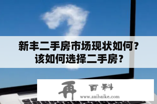 新丰二手房市场现状如何？该如何选择二手房？