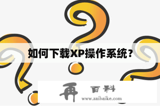 如何下载XP操作系统？