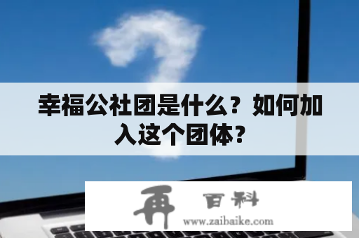 幸福公社团是什么？如何加入这个团体？