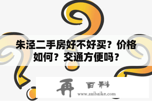 朱泾二手房好不好买？价格如何？交通方便吗？