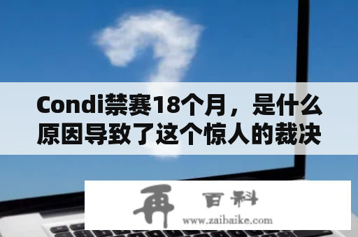 Condi禁赛18个月，是什么原因导致了这个惊人的裁决?