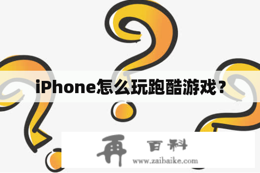 iPhone怎么玩跑酷游戏？