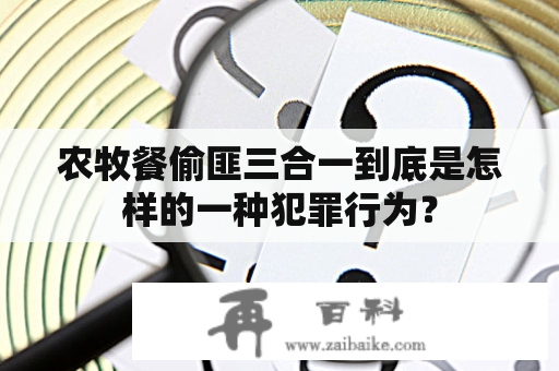 农牧餐偷匪三合一到底是怎样的一种犯罪行为？