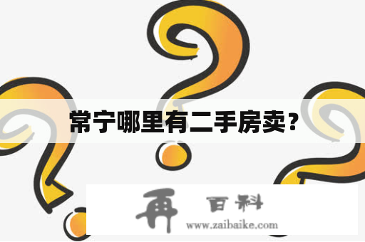 常宁哪里有二手房卖？