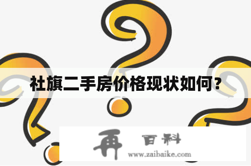 社旗二手房价格现状如何？