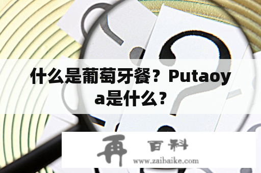 什么是葡萄牙餐？Putaoya是什么？