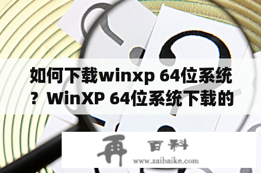 如何下载winxp 64位系统？WinXP 64位系统下载的方法