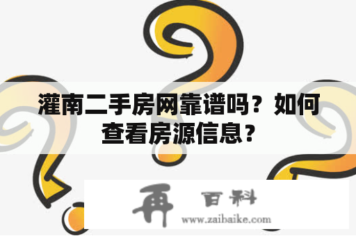 灌南二手房网靠谱吗？如何查看房源信息？