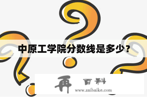 中原工学院分数线是多少？