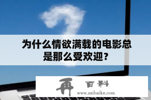  为什么情欲满载的电影总是那么受欢迎？