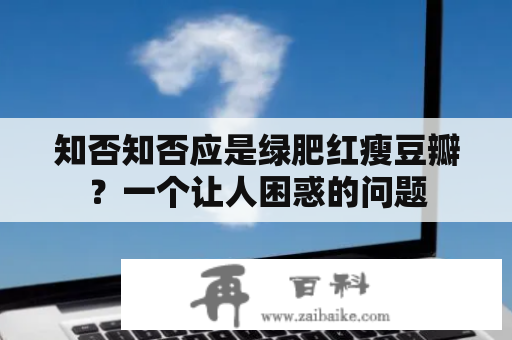 知否知否应是绿肥红瘦豆瓣？一个让人困惑的问题