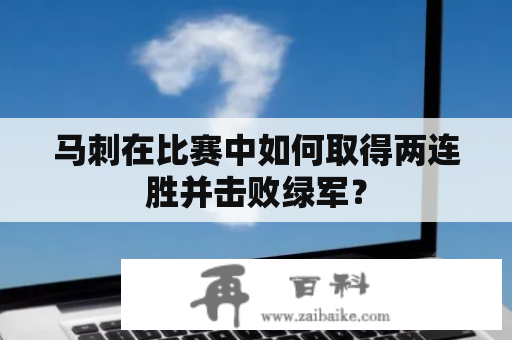 马刺在比赛中如何取得两连胜并击败绿军？