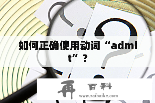 如何正确使用动词“admit”？