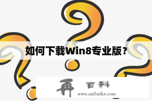 如何下载Win8专业版？