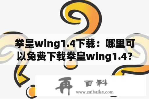 拳皇wing1.4下载：哪里可以免费下载拳皇wing1.4？