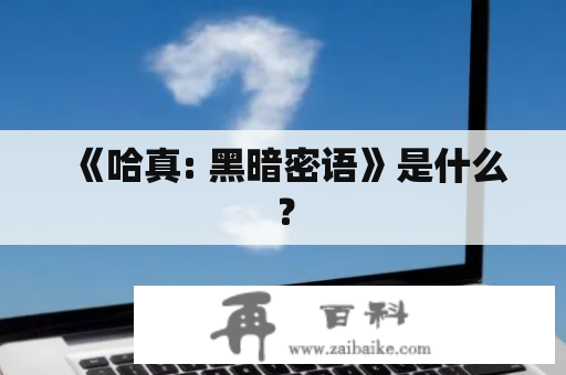 《哈真: 黑暗密语》是什么？