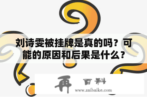 刘诗雯被挂牌是真的吗？可能的原因和后果是什么？