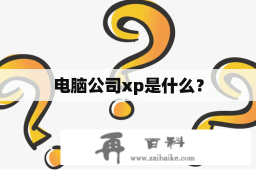 电脑公司xp是什么？