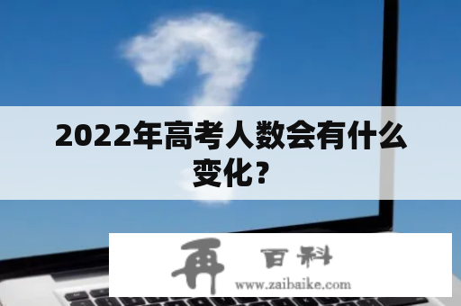 2022年高考人数会有什么变化？