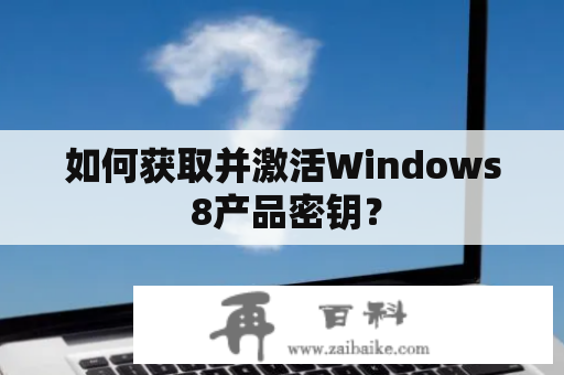 如何获取并激活Windows 8产品密钥？