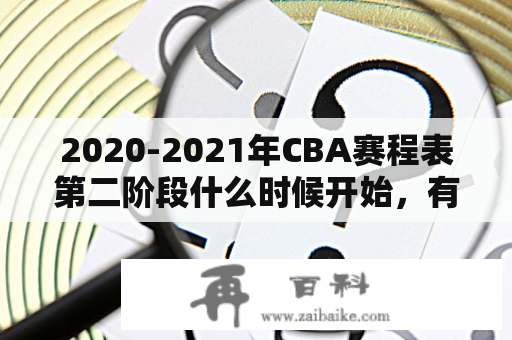 2020-2021年CBA赛程表第二阶段什么时候开始，有哪些重要比赛？