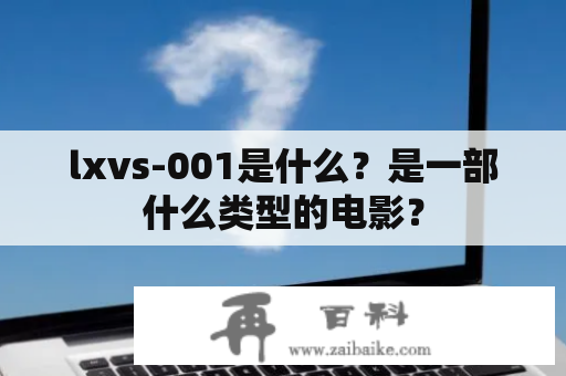 lxvs-001是什么？是一部什么类型的电影？