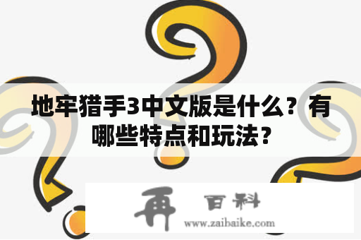 地牢猎手3中文版是什么？有哪些特点和玩法？