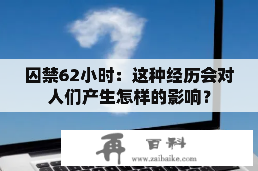 囚禁62小时：这种经历会对人们产生怎样的影响？