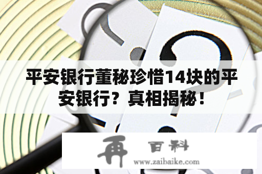 平安银行董秘珍惜14块的平安银行？真相揭秘！