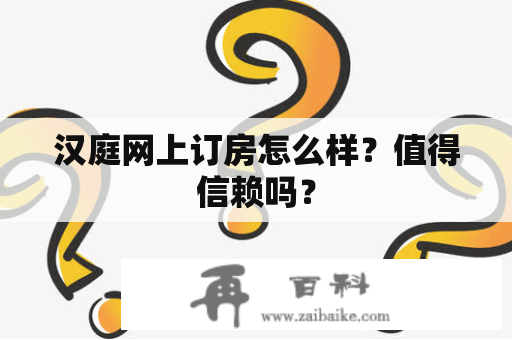 汉庭网上订房怎么样？值得信赖吗？