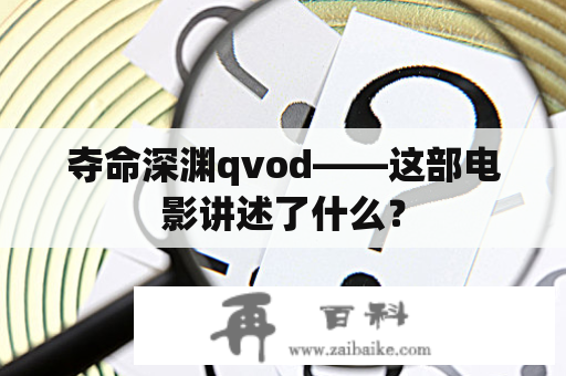 夺命深渊qvod——这部电影讲述了什么？